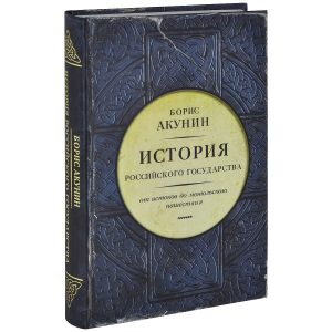 «Истории Российского государства» Бориса Акунина