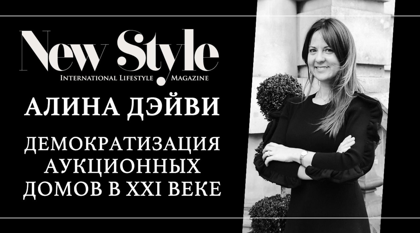 Алина Дэйви. Демократизация аукционных домов в XXI веке - New Style