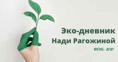 Эко-дневник Нади Рагожиной - июнь 2021