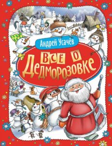 Андрей Усачев «Все о Дедморозовке»