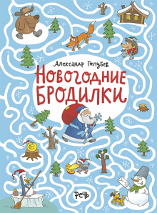 Голубев Александр Юрьевич, «Новогодние бродилки»