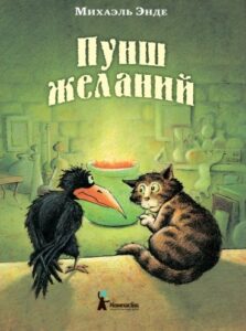 Михаэль Энде, «Пунш желаний»