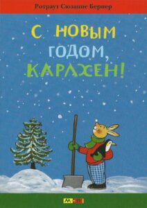 Ротраут Бернер, «С новым годом, Карлхен»