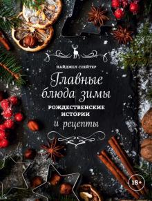 Найджел Слейтер, «Главные блюда зимы. Рождественские истории и рецепты»