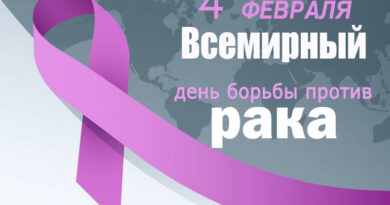 4 февраля – Всемирный день борьбы против рака