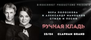 Вера Полозкова в Лондоне проведет концерт «Ручная кладь»