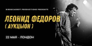 Леонид Федоров и Владимир Волков выступят с концертом в Лондоне