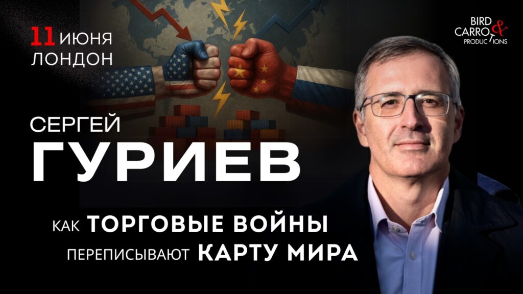 Сергей Гуриев. Как торговые войны переписывают карту мира