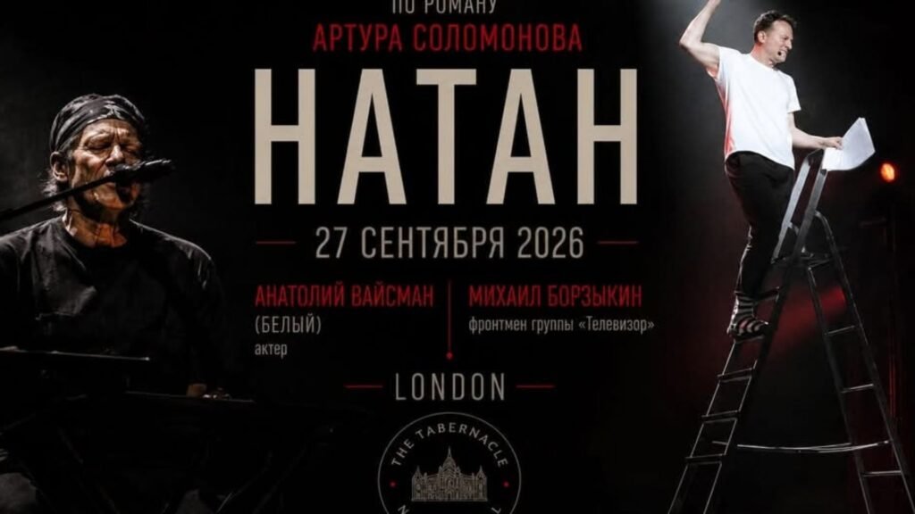 27 сентября Анатолий Белый и Михаил Борзыкин представят в Лондоне фантасмагорический перформанс по роману Артура Соломонова «Натан».