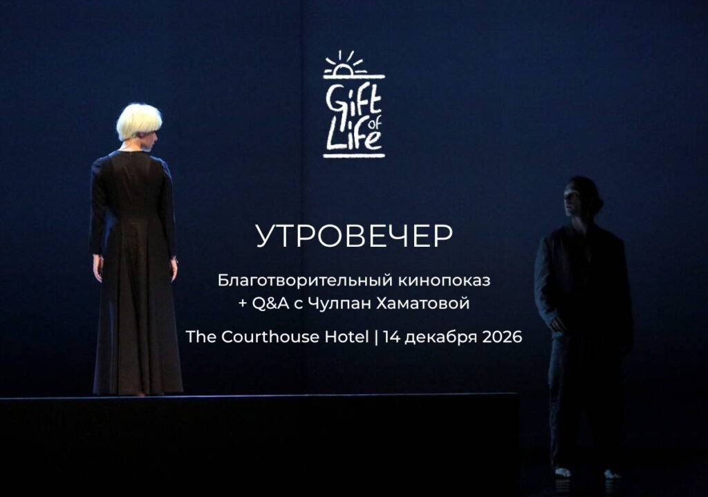 Благотворительный кинопоказ спектакля «УтроВечер» в Лондоне 